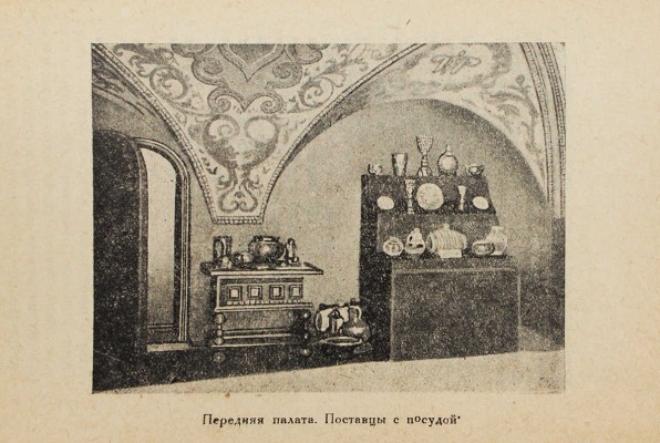 Музей «Дом боярина XVII века» / Государственная оружейная палата; сост. В.Т. Бароновой. 3-е изд. М.: Тип. ВЦИК, 1930.